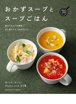 【期間限定価格】おかずスープとスープごはん(ヒットムック料理シリーズ)