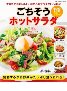 【期間限定価格】ごちそうホットサラダ(ヒットムック料理シリーズ)