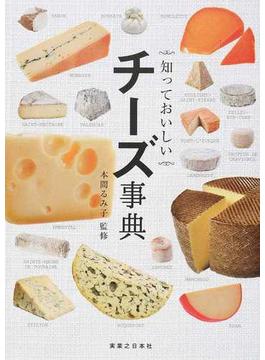 知っておいしいチーズ事典