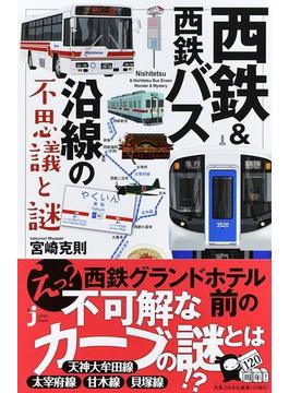 西鉄＆西鉄バス沿線の不思議と謎(じっぴコンパクト新書)