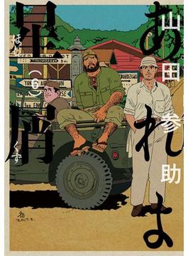 あれよ星屑　6巻(コミックビーム)