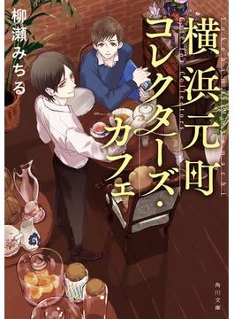 横浜元町コレクターズ・カフェ(角川文庫)