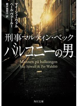 刑事マルティン・ベック　バルコニーの男(角川文庫)