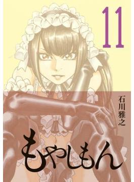 もやしもん（11）限定版