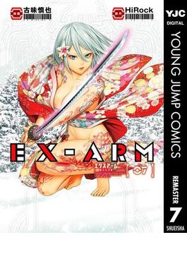 EX-ARM エクスアーム リマスター版 7(ヤングジャンプコミックスDIGITAL)