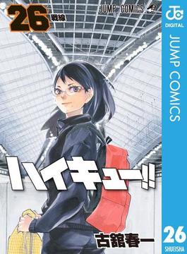 ハイキュー!! 26(ジャンプコミックスDIGITAL)