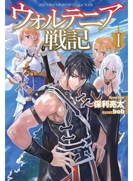 【1-5セット】ウォルテニア戦記(HJ NOVELS)