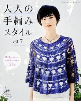 大人の手編みスタイル　vol.7