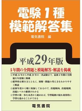 電験1種模範解答集　平成29年版