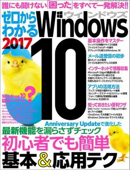 ゼロからわかるWindows10　2017(三才ムック)