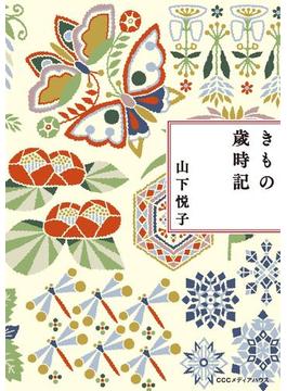 新装版　きもの歳時記