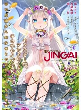 ヤングアンリアルJINGAI Vol.1(ヤングアンリアルコミックス)