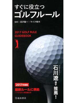 2017年度版 すぐに役立つ ゴルフルール（池田書店）(池田書店)