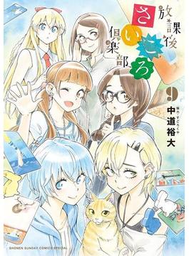 放課後さいころ倶楽部　9(ゲッサン少年サンデーコミックス)