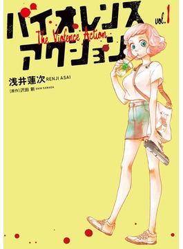バイオレンスアクション　1(やわらかスピリッツ)