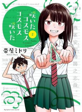 咲いたコスモス　コスモス咲いた　2(やわらかスピリッツ)