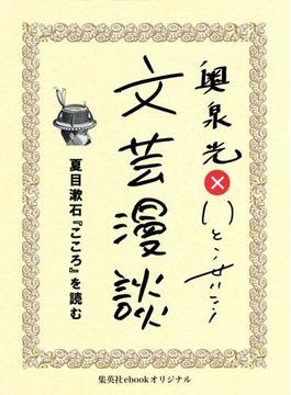 夏目漱石『こころ』を読む（文芸漫談コレクション）(集英社ebookオリジナル)