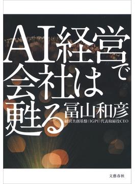 AI経営で会社は甦る(文春e-book)