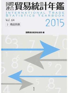 国際連合貿易統計年鑑 ２０１５（Ｖｏｌ．６４）−２ 商品別表