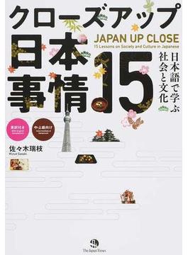 クローズアップ日本事情１５ 日本語で学ぶ社会と文化 英訳付き 中・上級向け