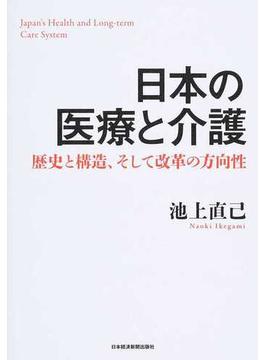 日本の医療と介護 歴史と構造、そして改革の方向性