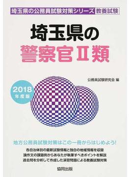 埼玉県の警察官Ⅱ類 公務員試験教養試験 ２０１８年度版