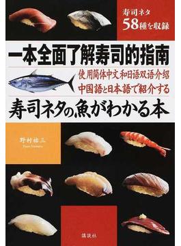 中国語と日本語で紹介する寿司ネタの魚がわかる本 寿司ネタ５８種を収録