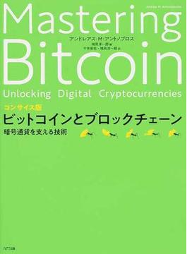 ビットコインとブロックチェーン 暗号通貨を支える技術 コンサイス版