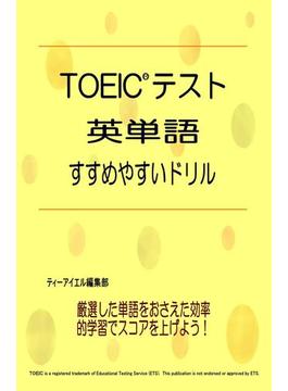TOEIC(R)テスト 英単語 すすめやすいドリル