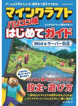 マインクラフト パソコン版はじめてガイド［Mod＆サーバー対応］