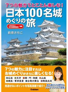 ７つの魅力でとことん楽しむ！　日本１００名城めぐりの旅