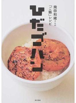 ひだゴハン 飛田和緒さんの「ご飯」レシピ
