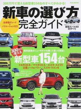 新車の選び方完全ガイド ３００万円で買える新型車１５４台のすべてがわかる！ 全車種グレード＆バリエーション付き(M.B.MOOK)