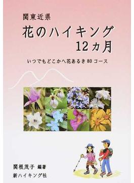 関東近県花のハイキング１２カ月 いつでもどこかへ花あるき８０コース(新ハイキング選書)
