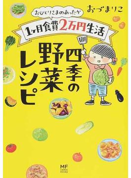 おひとりさまのあったか１ケ月食費２万円生活 四季の野菜レシピ （メディアファクトリーのコミックエッセイ）