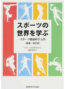 スポーツの世界を学ぶ スポーツ健康科学入門 増補・改訂版