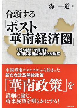 台頭する「ポスト華南経済圏」 “脱・経済”を目指す中国改革開放の新たな地平