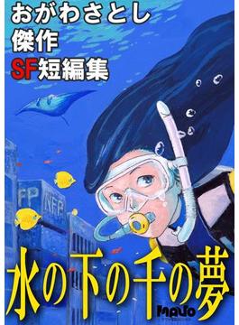 水の下の千の夢 おがわさとし傑作SF短編集(マヴォ電脳Books)