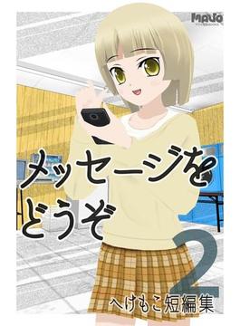 メッセージをどうぞ(マヴォ電脳Books)
