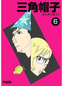 三角帽子 6(マヴォ電脳Books)