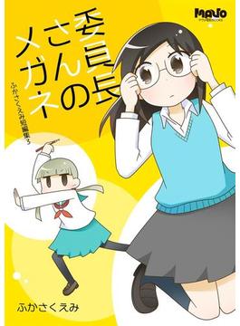 委員長さんのメガネ(マヴォ電脳Books)