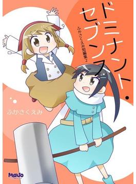 ドミナント・セブンス(マヴォ電脳Books)