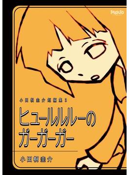 ヒュールルルーのガーガーガー(マヴォ電脳Books)