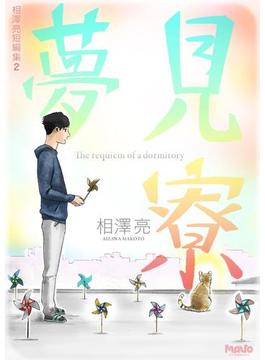 夢見寮(マヴォ電脳Books)