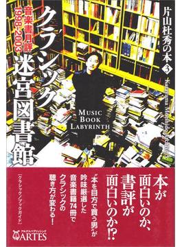 クラシック迷宮図書館