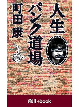 人生パンク道場　（角川ebook）(角川ebook)