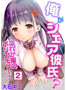 俺がシェア彼氏？これが噂のポリアモリー?!（２）(NIKI)