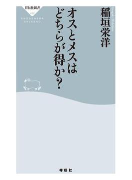 オスとメスはどちらが得か？(祥伝社新書)