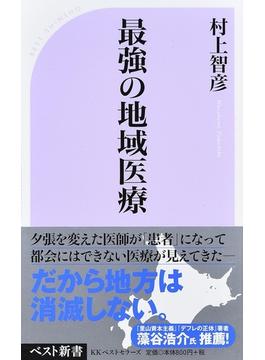 最強の地域医療(ベスト新書)