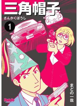 【全1-7セット】三角帽子(マヴォ電脳Books)
